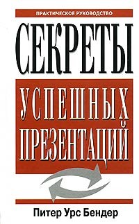 Секреты успешных презентаций. Практическое руководство