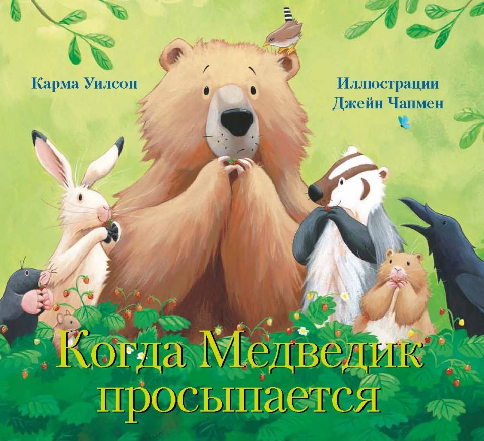 Когда Медведик просыпается | Медведик