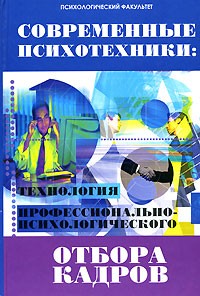 Современные психотехники: Технология профессионально-психологического отбора кадров