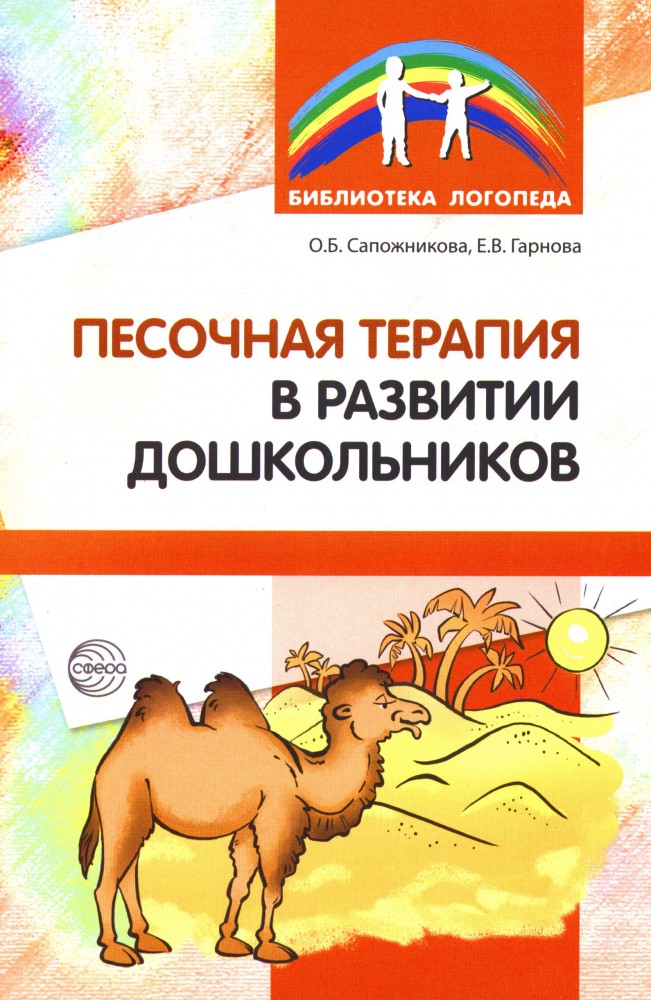 Песочная терапия в развитии дошкольников | Библиотека логопеда