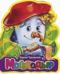 Мойдодыр. Книга-кукла