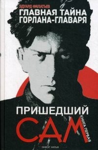 Главная тайна горлана-главаря. Книга 1. Пришедший сам