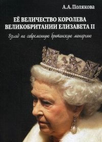 Ее величество Королева Великобритании Елизавета II. Взгляд на современную британскую монархию