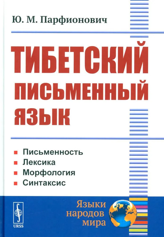 Тибетский письменный язык | Языки народов мира