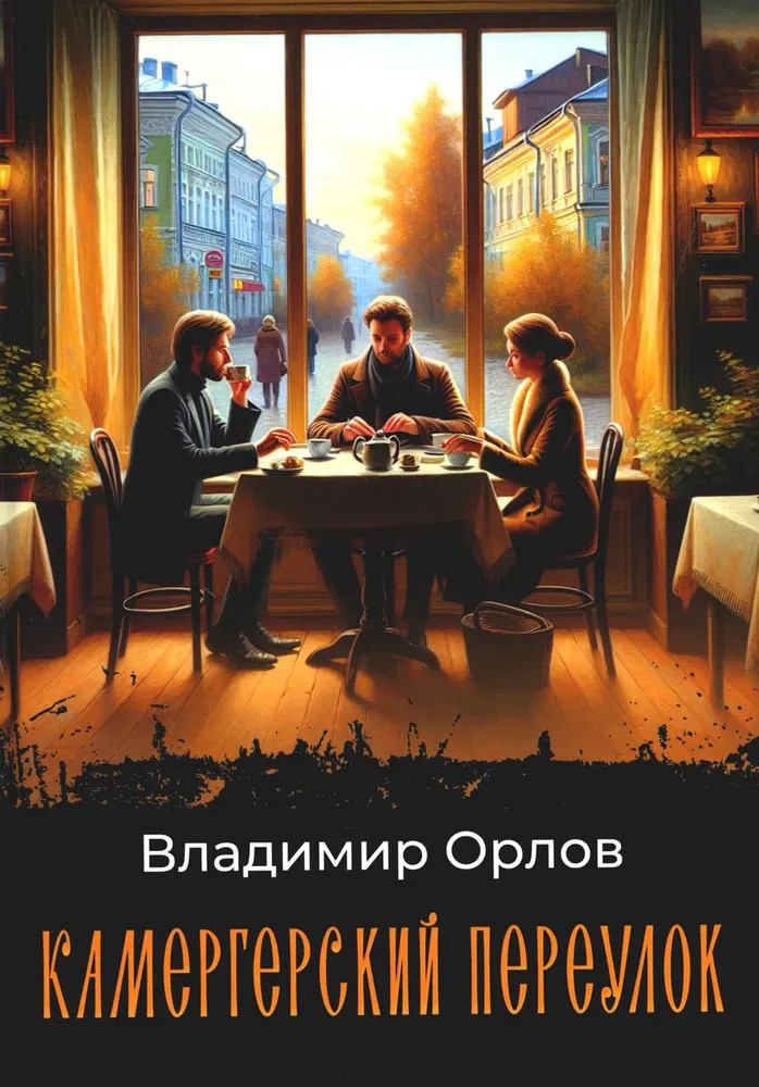 Камергерский переулок | Мировая классика