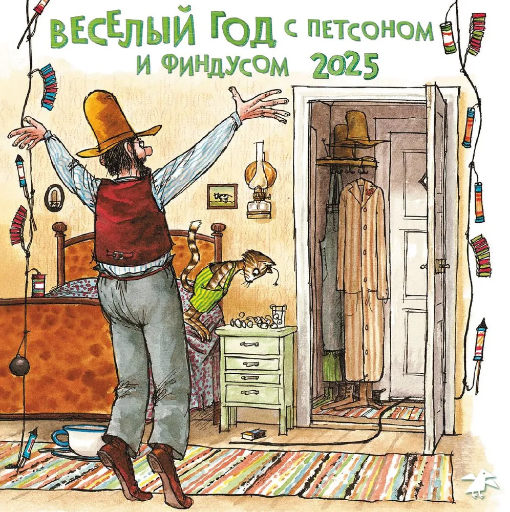 Календарь настенный на 2025 год «Весёлый год с Петсоном и Финдусом» | Петсон и Финдус