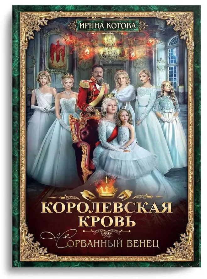 Королевская кровь — 1: Сорванный венец | Терра Котовой