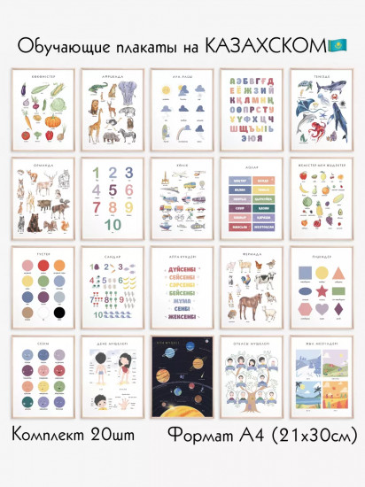 Обучающие постеры на казахском языке для детей формат А4 без ламинирования