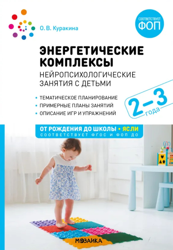 Энергетические комплексы. Нейропсихологические занятия с детьми. 2-3 года | От рождения до школы