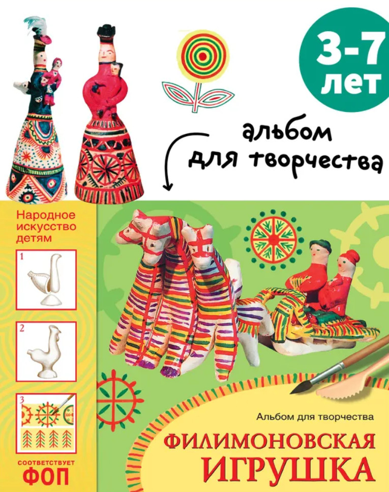 Филимоновская игрушка. Альбом для творчества | От рождения до школы
