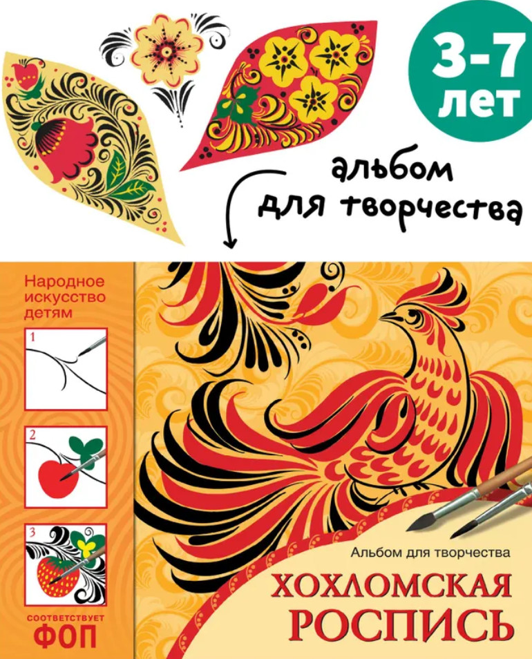 Хохломская роспись. Альбом для творчества | От рождения до школы
