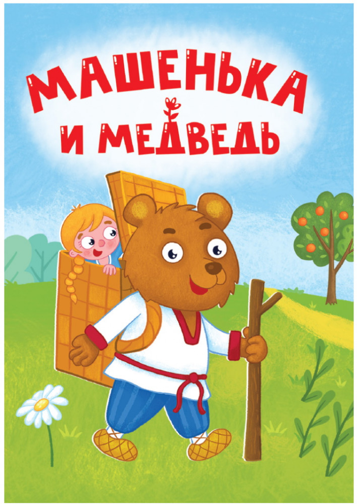 Машенька и Медведь | Книжки на картоне