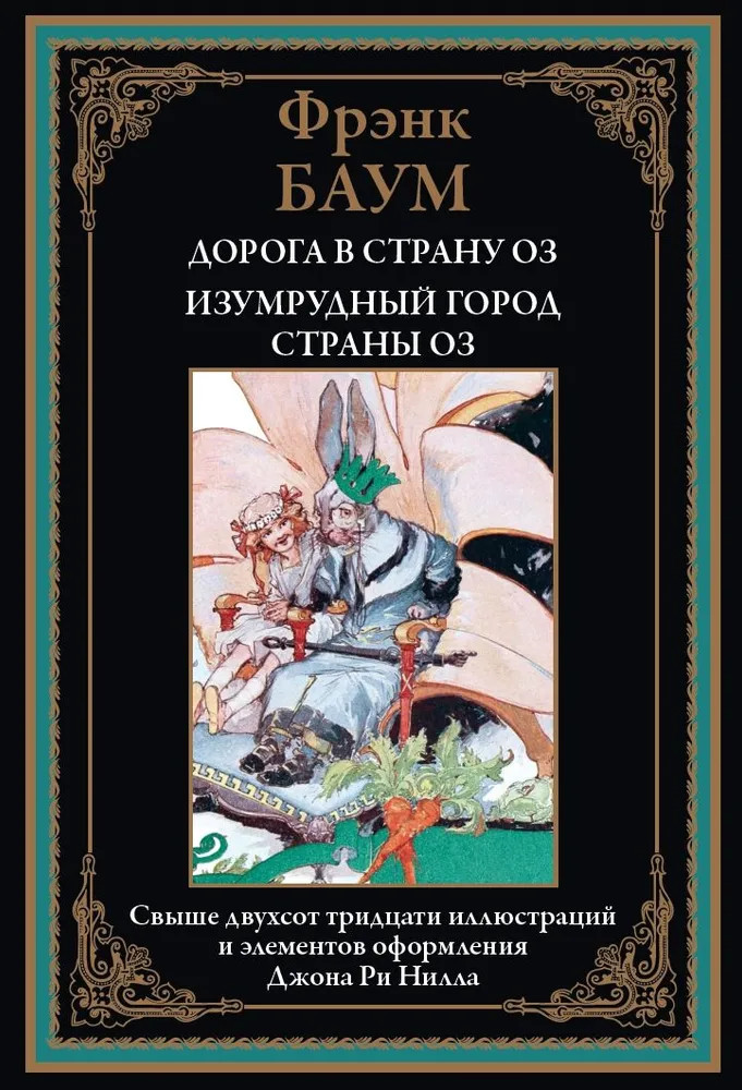 Дорога в страну Оз. Изумрудный город страны Оз | Библиотека мировой литературы