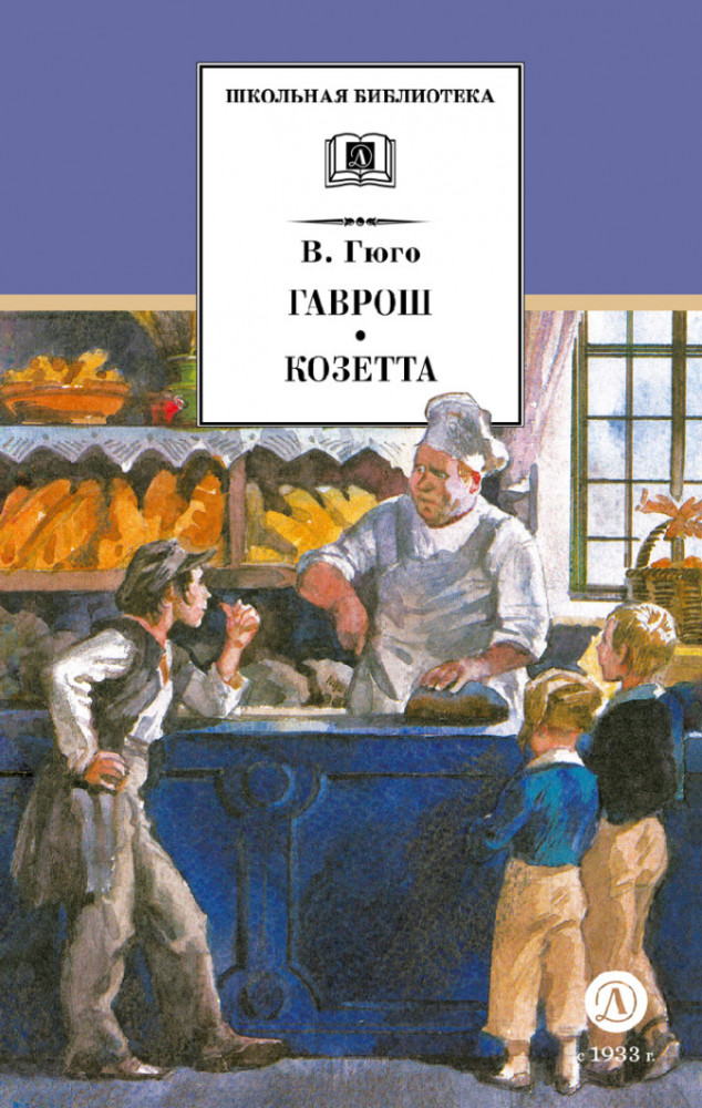 Гаврош. Козетта | Школьная библиотека