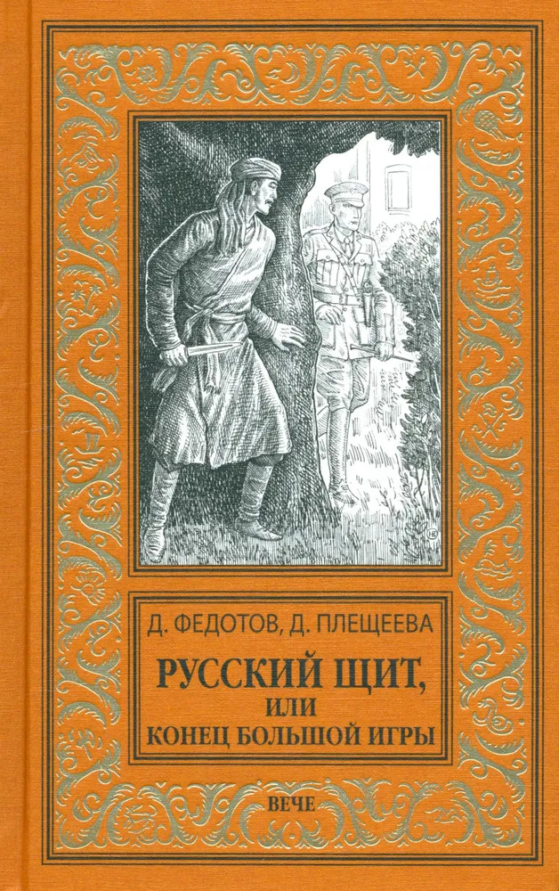 Русский щит, или Конец Большой игры | Новая библиотека приключений и научной фантастики