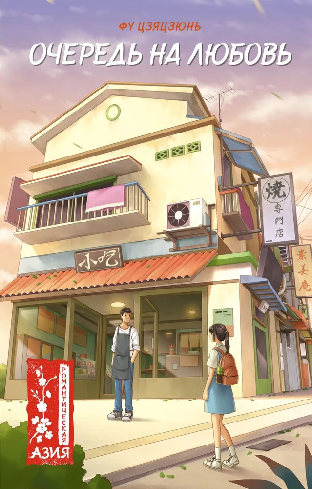 Очередь на любовь | Young Adult. Романтическая Азия