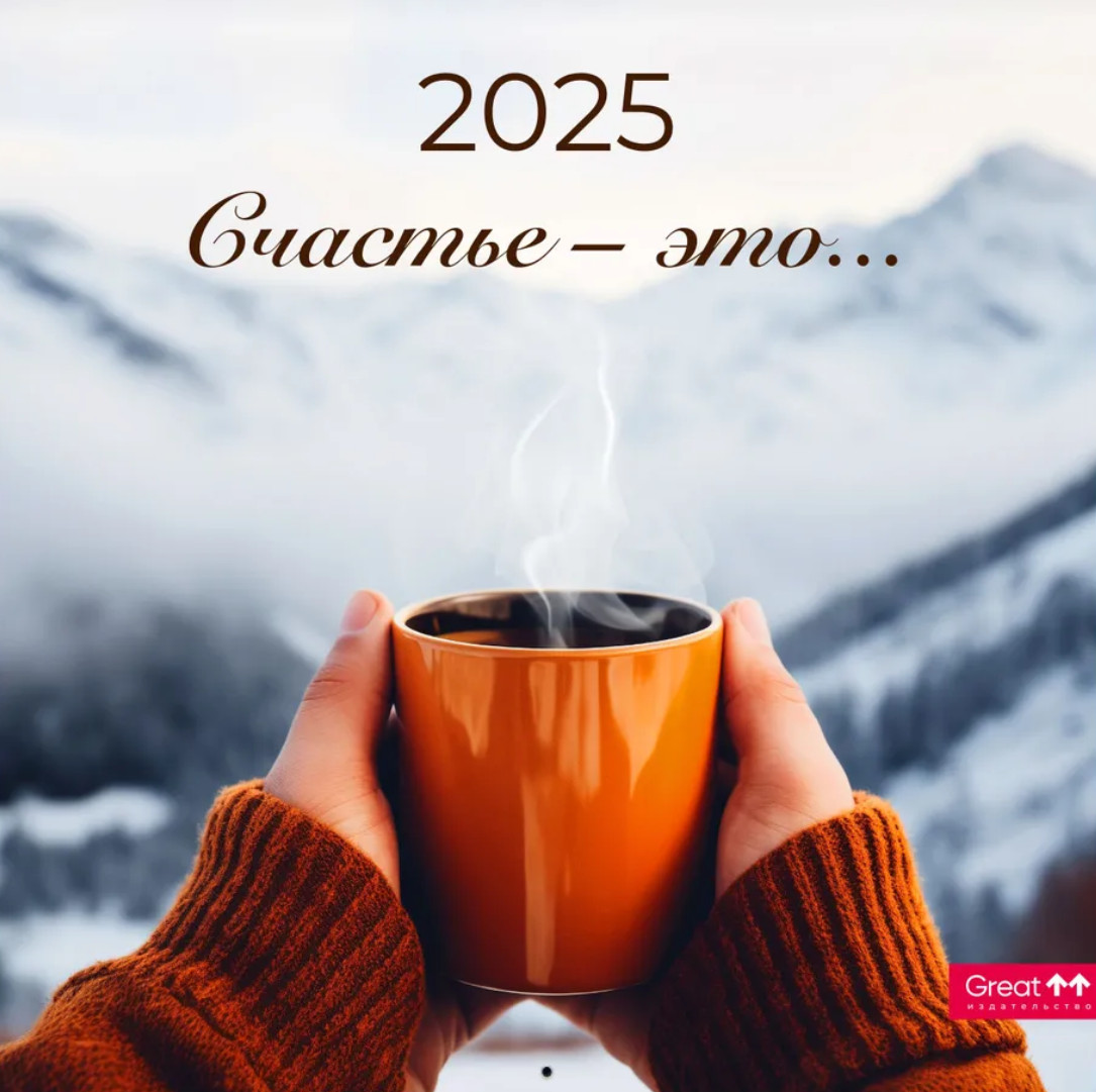 Календарь настенный на 2025 год «Счастье — это...»