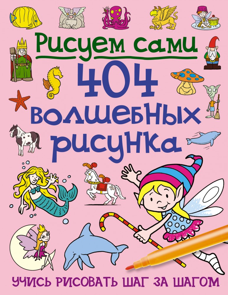 404 волшебных рисунка | Классическая библиотека художника (обложка)
