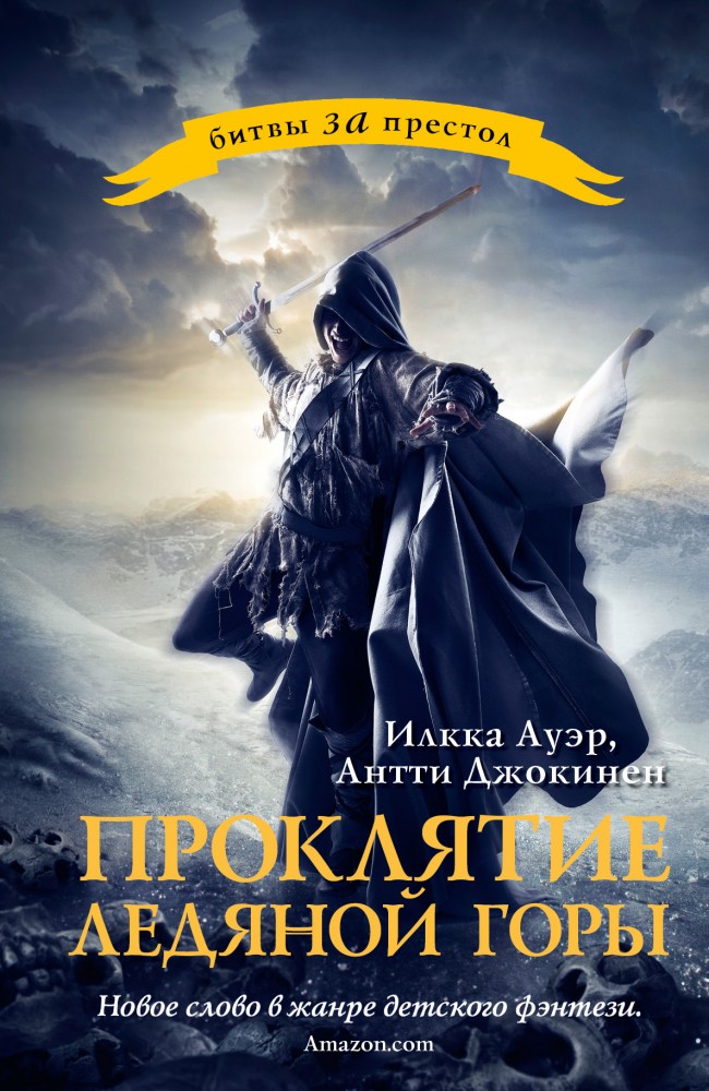 Проклятие ледяной горы | Битвы за престол