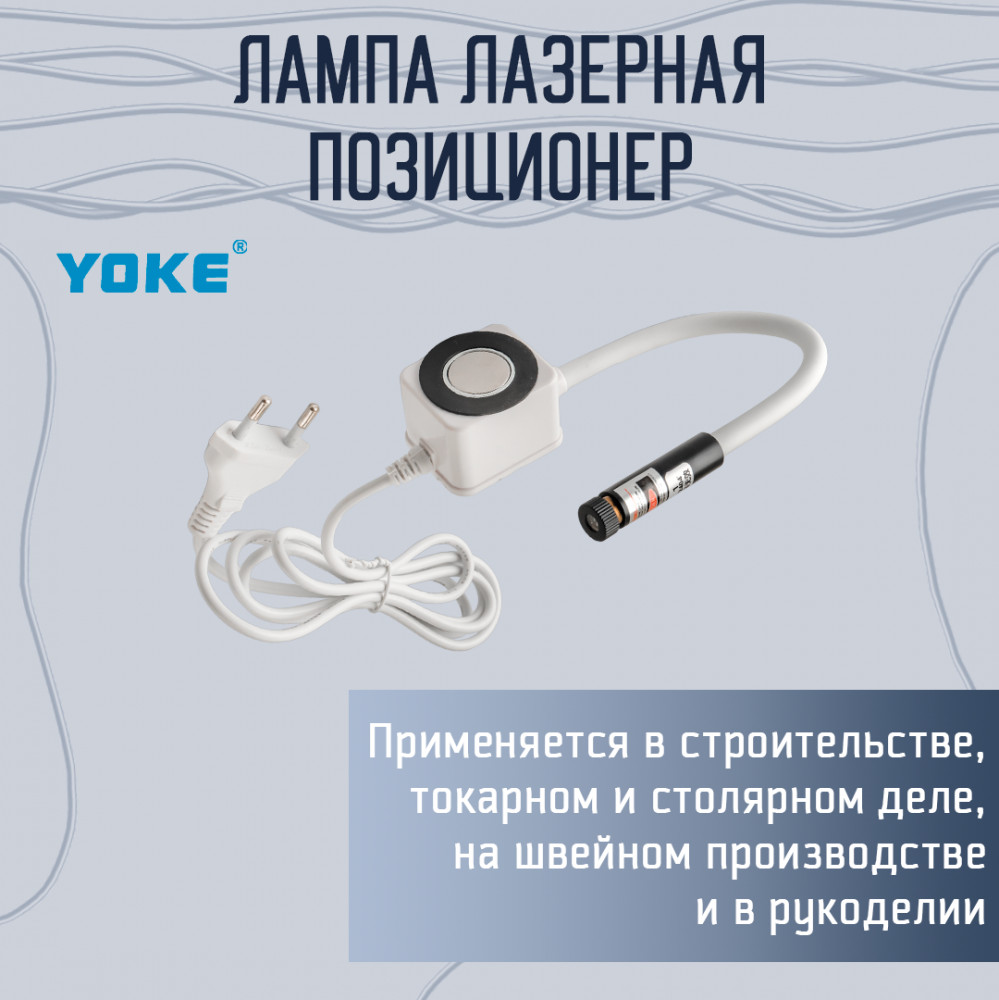 Лампа лазерная «Позиционер» | Yoke