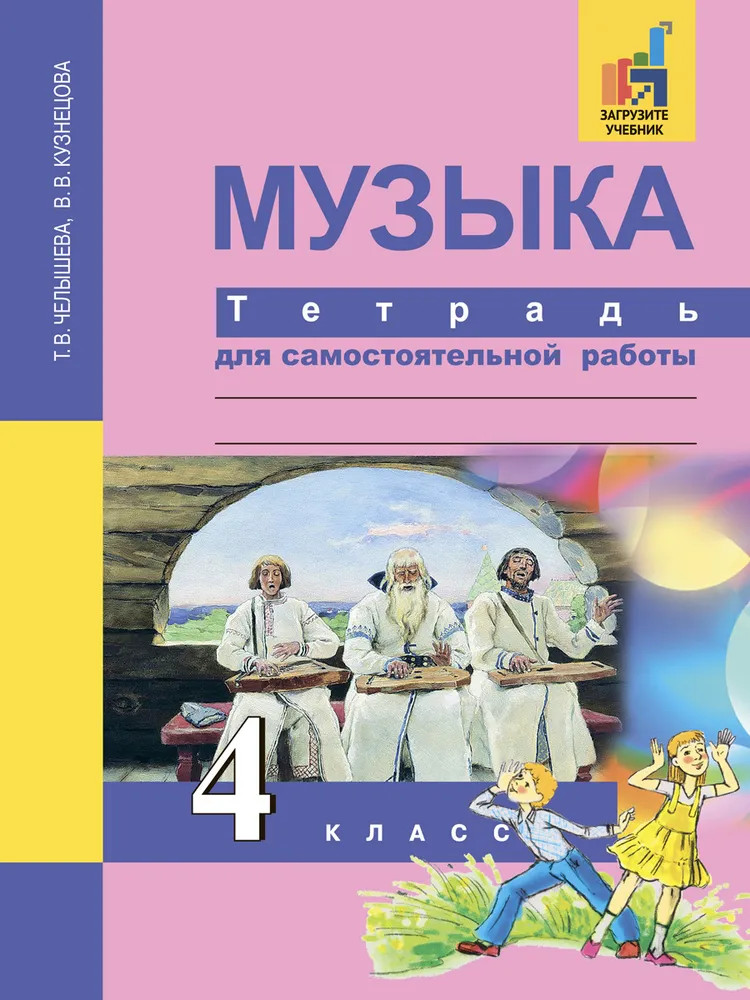 Музыка. 4 класс. Тетрадь для самостоятельной работы