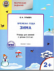 Творческие задания. Времена года. Зима. Тетрадь для занятий с детьми 2-3 лет. ФГОС