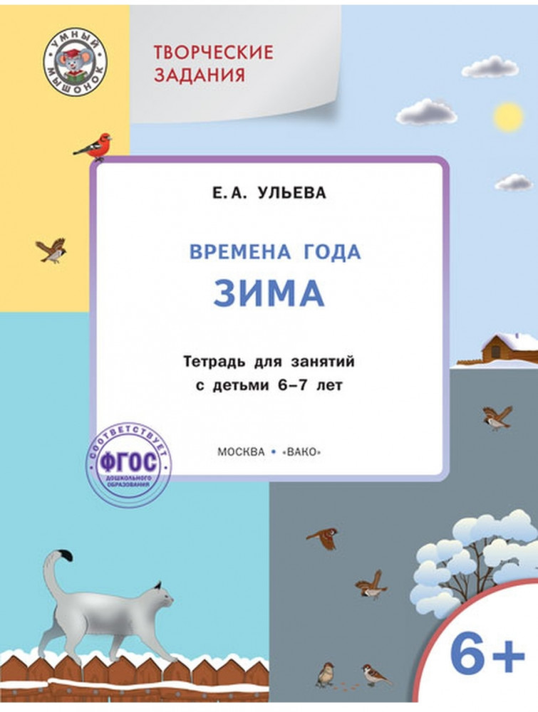Творческие задания. Времена года. Зима. Тетрадь для занятий с детьми 6-7 лет. ФГОС | Умный мышонок