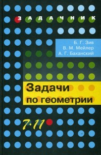 Задачи по геометрии. 7-11 классы | Математика и информатика