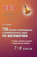 750 лучших олимпиадных и занимательных задач по математике. 7-8 классы