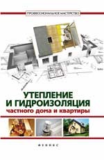 Утепление и гидроизоляция частного дома и квартиры