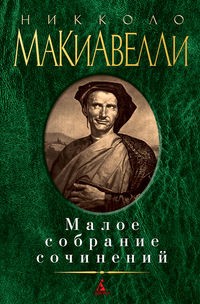 Малое собрание сочинений