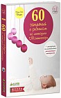 60 занятий с ребенком по методике Монтессори
