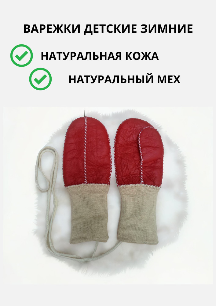 Детские варежки из натуральной кожи и овчины