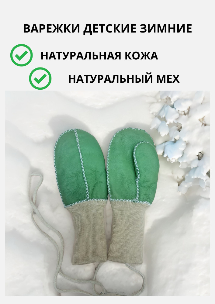 Детские варежки из натуральной кожи и овчины