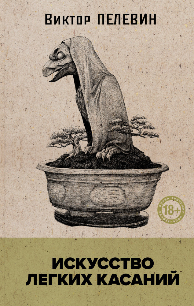 Искусство легких касаний | Собрание сочинений. Виктор Пелевин