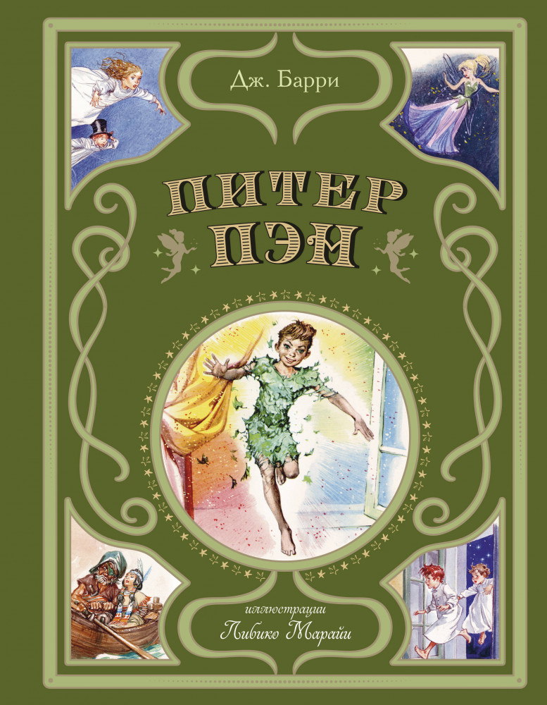 Питер Пэн | Искусство иллюстрации. Коллекция утончённых книг
