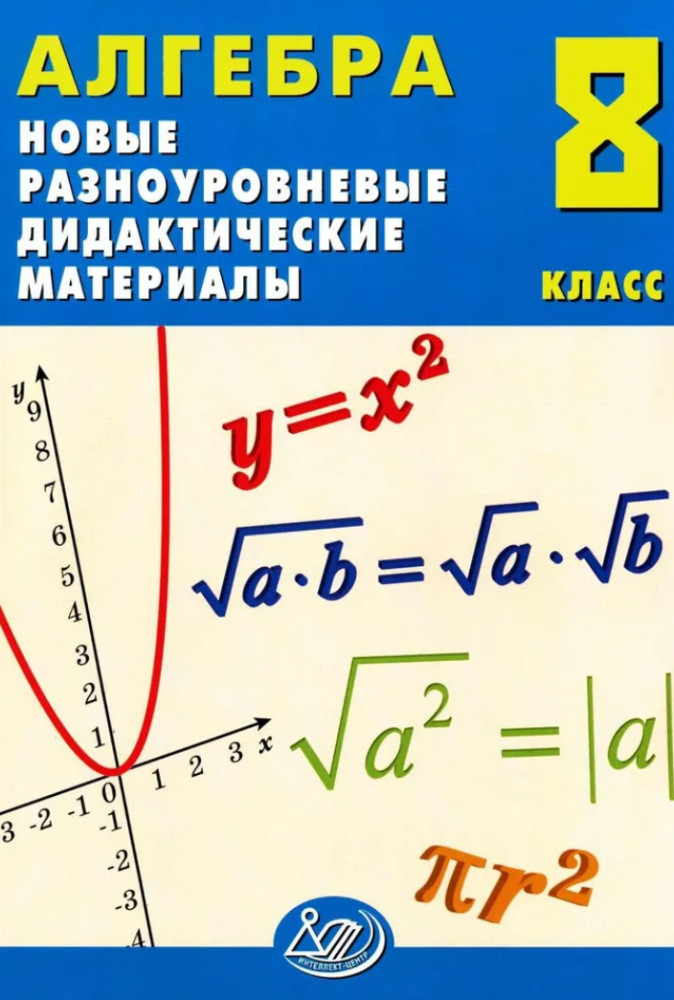 Алгебра. 8 класс. Новые разноуровневые дидактические материалы