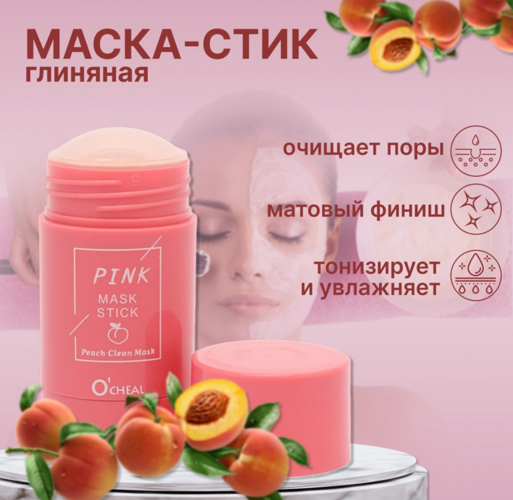 Глиняная маска для лица в стике с экстрактом персика | O'cheal