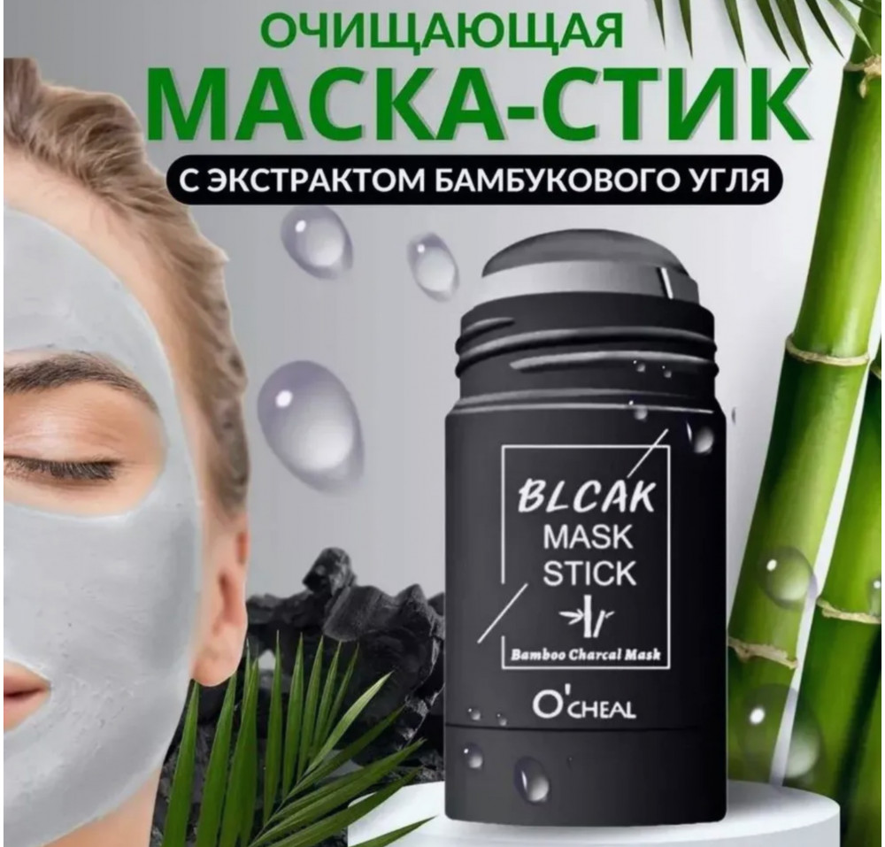 Глиняная маска для лица в стике с бамбуковым углём | O'cheal