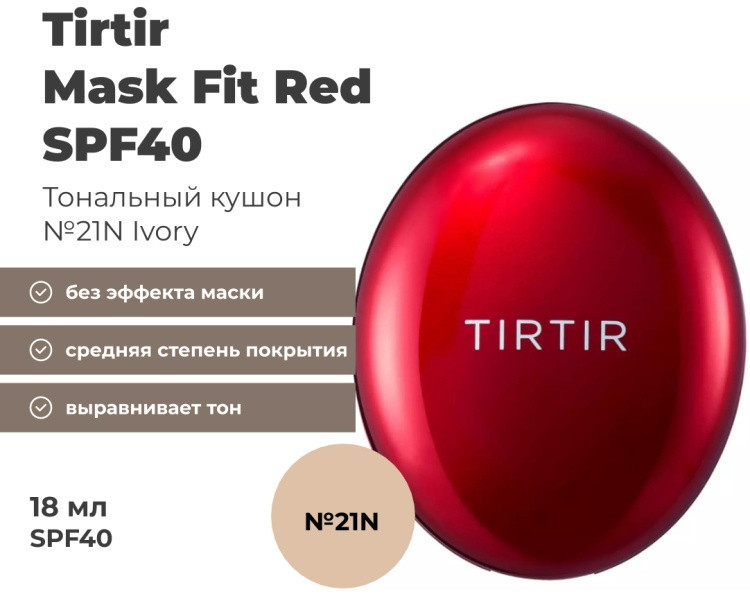 Кушон тональный SPF40 PA++ «Mask Fit Red», тон 21N Ivory