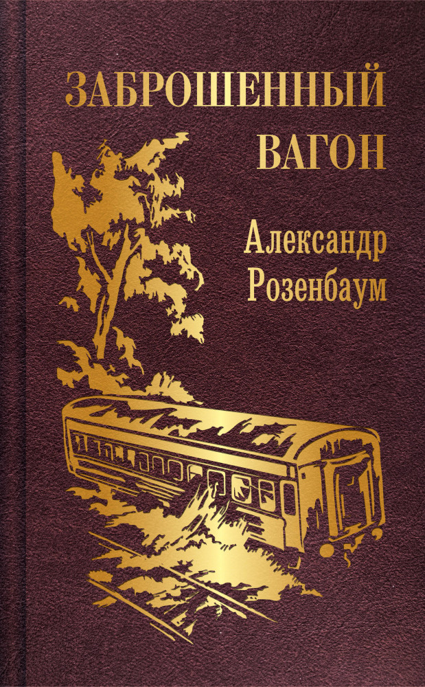 Заброшенный вагон | Поэзия - Подарочные издания (с цв. и ч/б иллюстрациями)