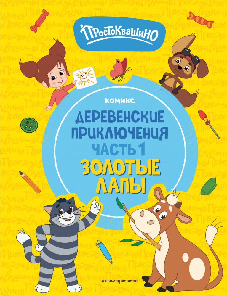 Простоквашино. Деревенские приключения. Часть 1. Золотые лапы | Союзмультфильм. Комиксы для тех, кто «ужасно боится всего скучного»!