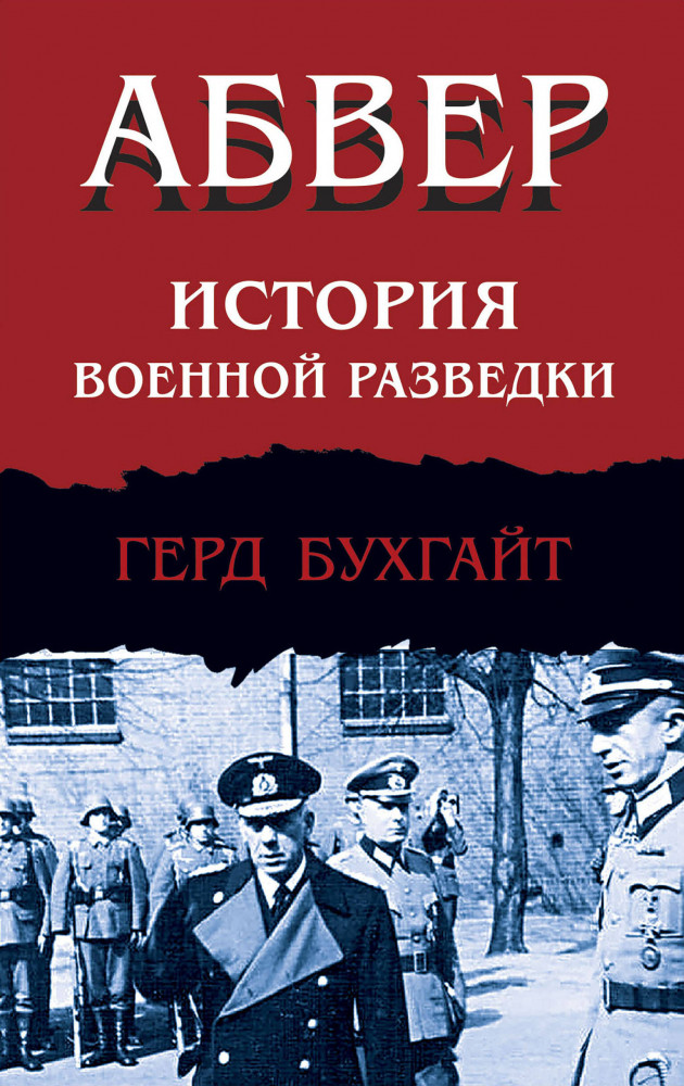 Абвер. История военной разведки | Третий рейх. Свидетельства преступлений