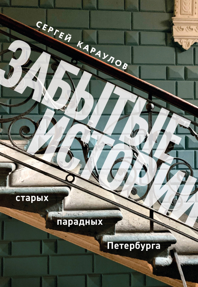 Забытые истории старых парадных Петербурга | Два сердца России. Подарочные издания