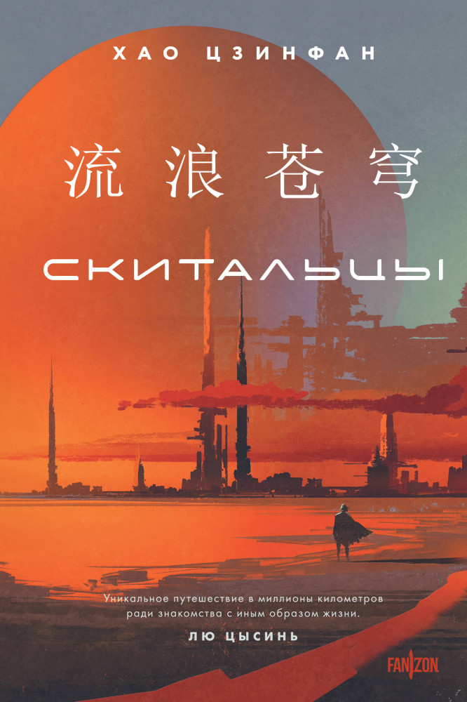 Скитальцы | Fanzon. Звездные короли. Мастера современной фантастики