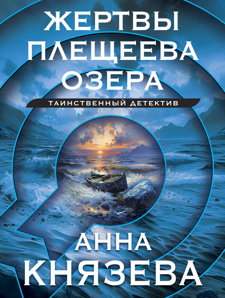 Жертвы Плещеева озера | Таинственный детектив Анны Князевой. Новое оформление