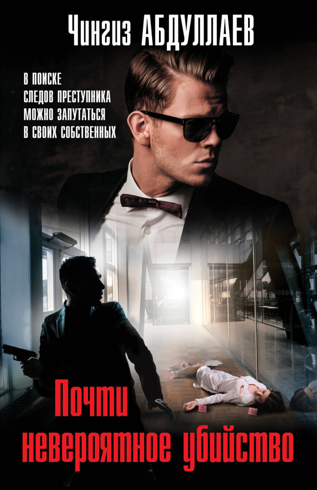 Почти невероятное убийство | Абдуллаев. Мастер криминальных тайн (обложка)