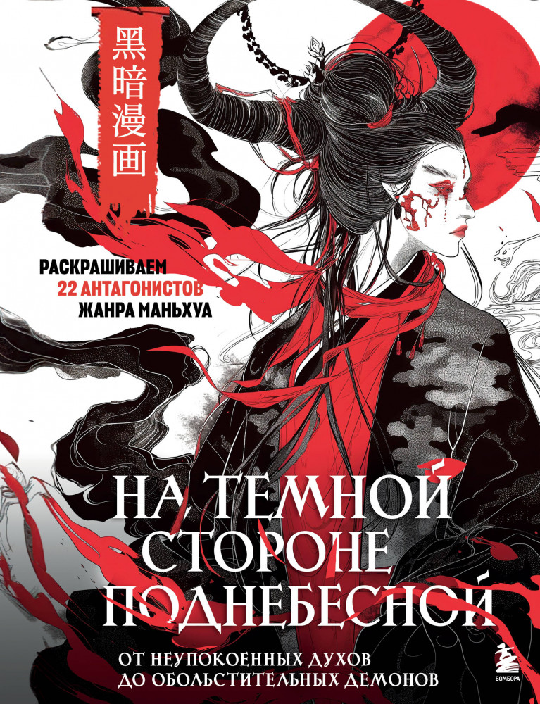 На темной стороне Поднебесной. От неупокоенных духов до обольстительных демонов. Раскрашиваем 22 антагонистов жанра маньхуа | Культовые вселенные. Раскраски для поклонников известных фандомов