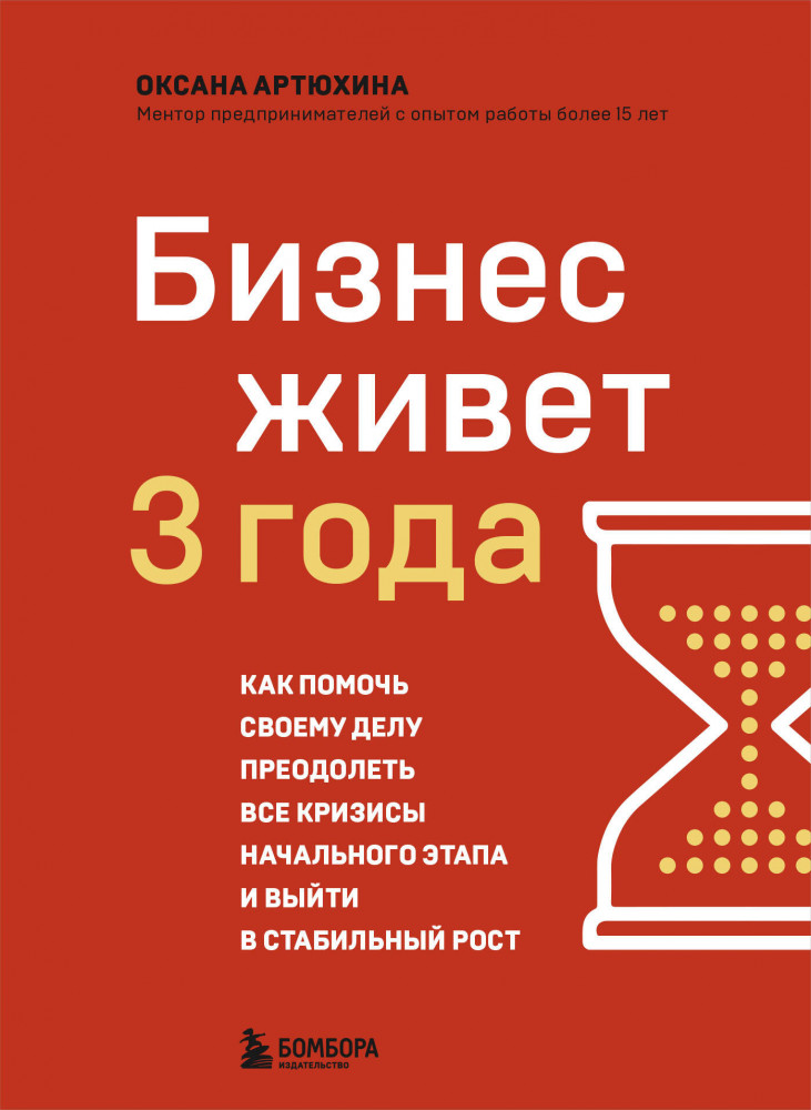 Бизнес живет три года. Как помочь своему делу преодолеть все кризисы начального этапа и выйти в стабильный рост | Это мой бизнес! Книги о том, как открыть собственное дело
