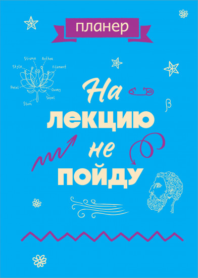 Блокнот-планер «На лекцию не пойду»